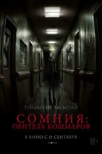 Сомния: Обитель кошмаров